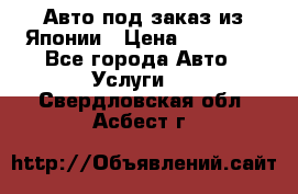 Авто под заказ из Японии › Цена ­ 15 000 - Все города Авто » Услуги   . Свердловская обл.,Асбест г.